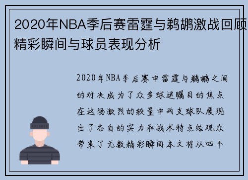 2020年NBA季后赛雷霆与鹈鹕激战回顾精彩瞬间与球员表现分析