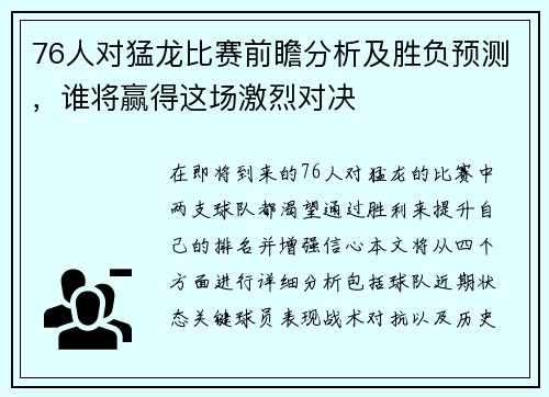 76人对猛龙比赛前瞻分析及胜负预测，谁将赢得这场激烈对决