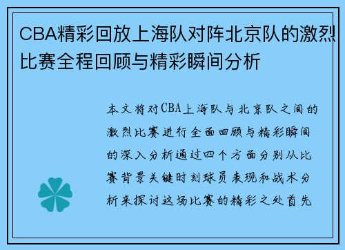 CBA精彩回放上海队对阵北京队的激烈比赛全程回顾与精彩瞬间分析