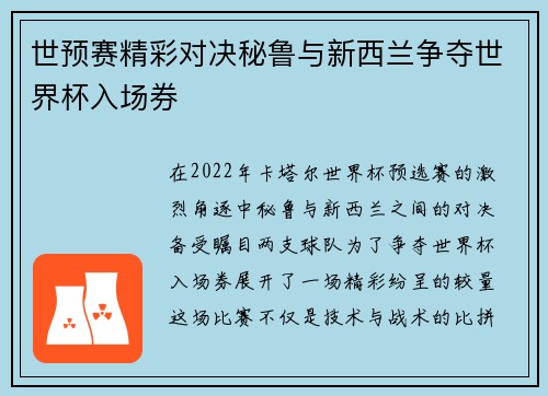世预赛精彩对决秘鲁与新西兰争夺世界杯入场券