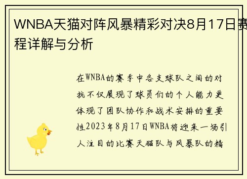 WNBA天猫对阵风暴精彩对决8月17日赛程详解与分析