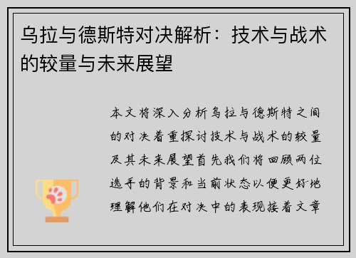 乌拉与德斯特对决解析：技术与战术的较量与未来展望