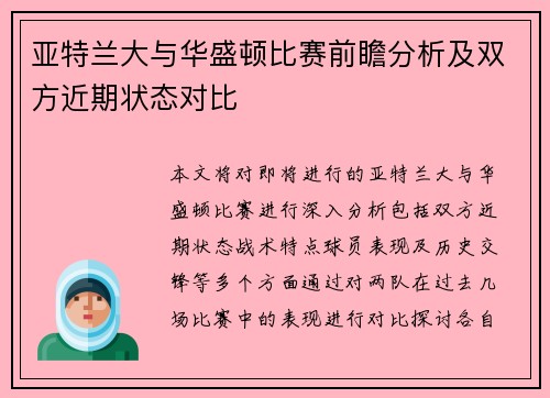 亚特兰大与华盛顿比赛前瞻分析及双方近期状态对比