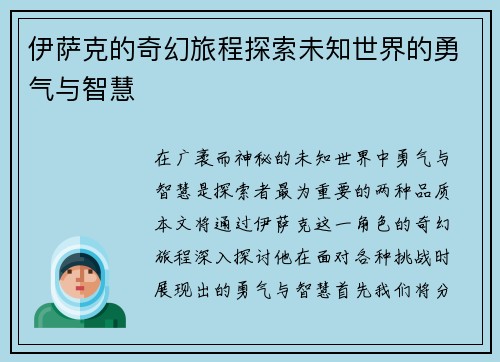 伊萨克的奇幻旅程探索未知世界的勇气与智慧