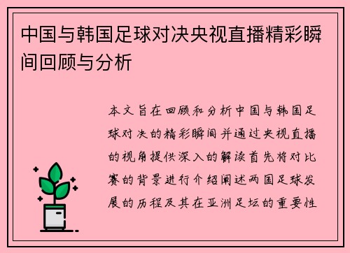 中国与韩国足球对决央视直播精彩瞬间回顾与分析