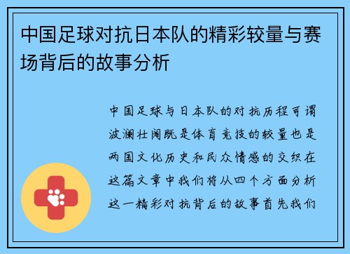 中国足球对抗日本队的精彩较量与赛场背后的故事分析