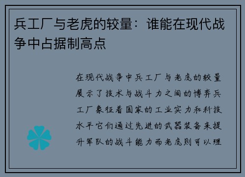兵工厂与老虎的较量：谁能在现代战争中占据制高点