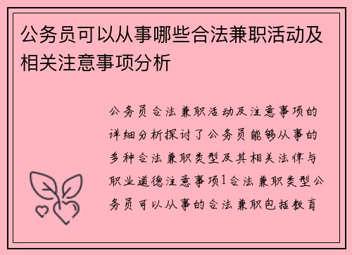 公务员可以从事哪些合法兼职活动及相关注意事项分析
