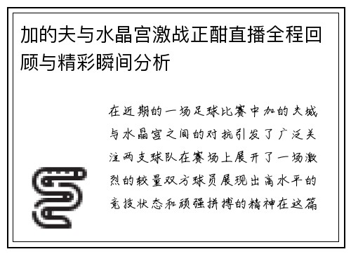 加的夫与水晶宫激战正酣直播全程回顾与精彩瞬间分析