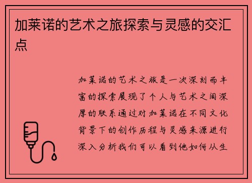 加莱诺的艺术之旅探索与灵感的交汇点