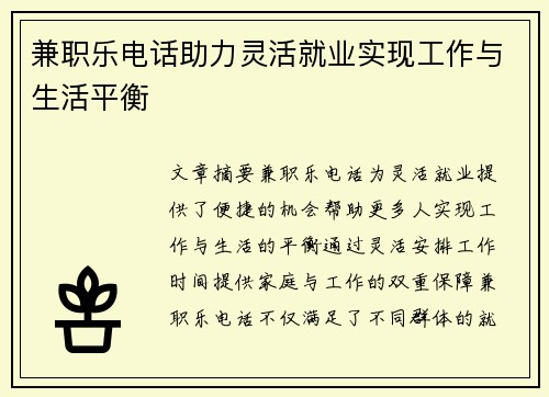 兼职乐电话助力灵活就业实现工作与生活平衡