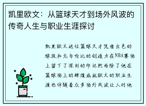 凯里欧文：从篮球天才到场外风波的传奇人生与职业生涯探讨