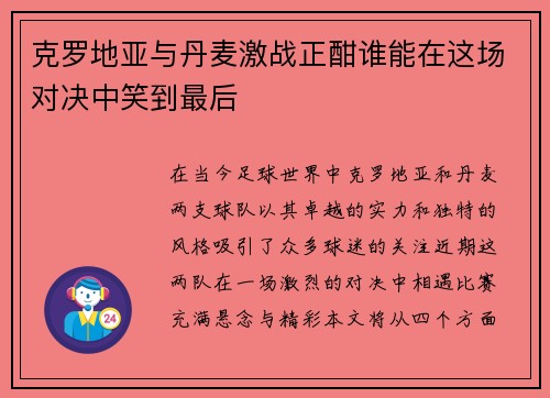 克罗地亚与丹麦激战正酣谁能在这场对决中笑到最后