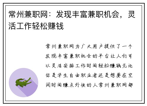 常州兼职网：发现丰富兼职机会，灵活工作轻松赚钱