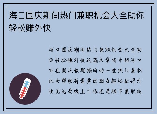海口国庆期间热门兼职机会大全助你轻松赚外快