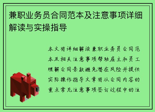 兼职业务员合同范本及注意事项详细解读与实操指导