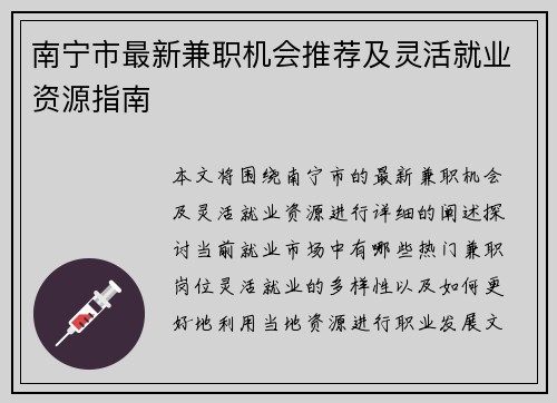 南宁市最新兼职机会推荐及灵活就业资源指南
