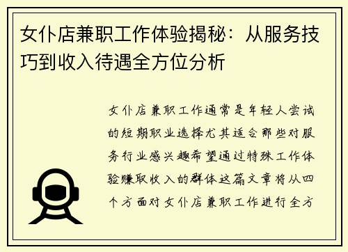 女仆店兼职工作体验揭秘：从服务技巧到收入待遇全方位分析