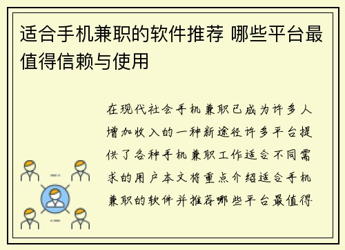 适合手机兼职的软件推荐 哪些平台最值得信赖与使用