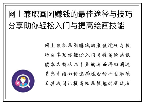 网上兼职画图赚钱的最佳途径与技巧分享助你轻松入门与提高绘画技能