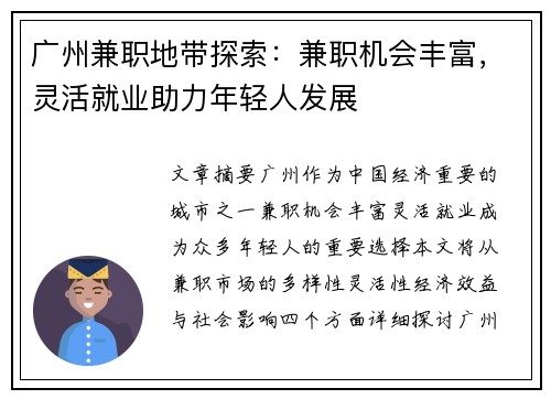 广州兼职地带探索：兼职机会丰富，灵活就业助力年轻人发展