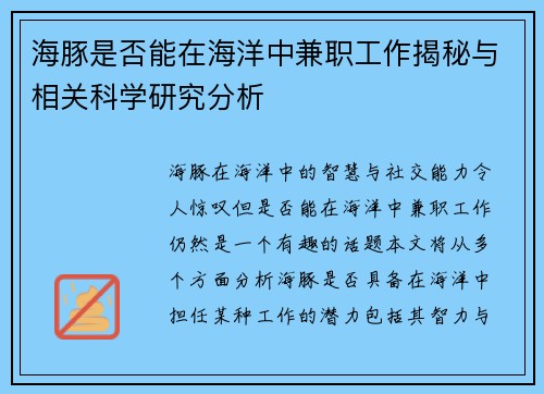 海豚是否能在海洋中兼职工作揭秘与相关科学研究分析