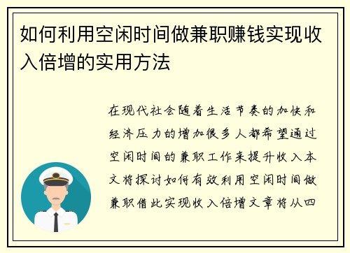 如何利用空闲时间做兼职赚钱实现收入倍增的实用方法