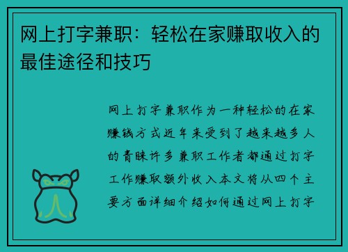 网上打字兼职：轻松在家赚取收入的最佳途径和技巧