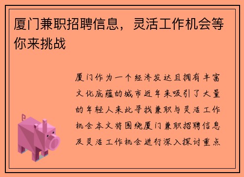 厦门兼职招聘信息，灵活工作机会等你来挑战