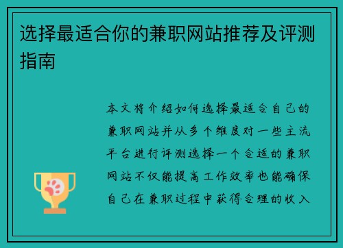 选择最适合你的兼职网站推荐及评测指南