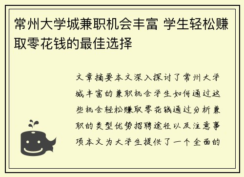常州大学城兼职机会丰富 学生轻松赚取零花钱的最佳选择