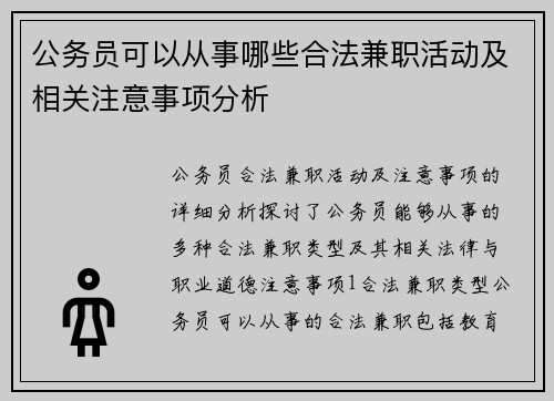 公务员可以从事哪些合法兼职活动及相关注意事项分析