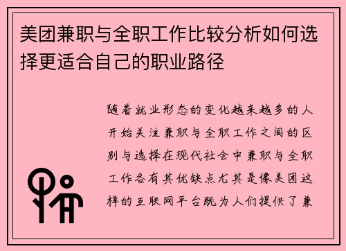美团兼职与全职工作比较分析如何选择更适合自己的职业路径