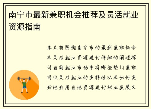 南宁市最新兼职机会推荐及灵活就业资源指南