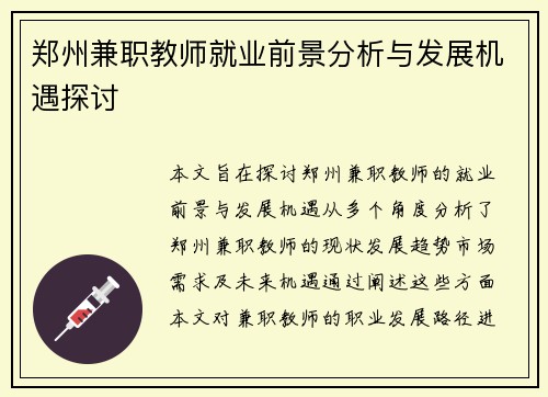 郑州兼职教师就业前景分析与发展机遇探讨