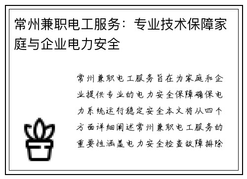 常州兼职电工服务：专业技术保障家庭与企业电力安全