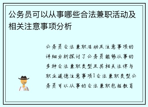 公务员可以从事哪些合法兼职活动及相关注意事项分析
