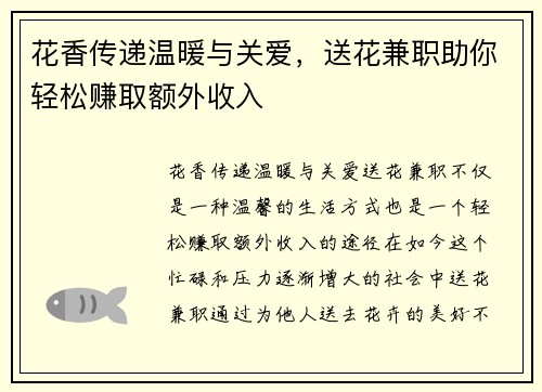 花香传递温暖与关爱，送花兼职助你轻松赚取额外收入