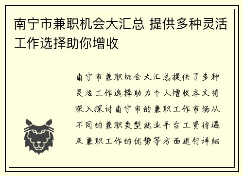 南宁市兼职机会大汇总 提供多种灵活工作选择助你增收
