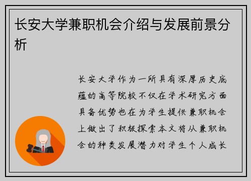 长安大学兼职机会介绍与发展前景分析