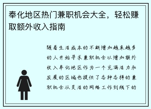 奉化地区热门兼职机会大全，轻松赚取额外收入指南