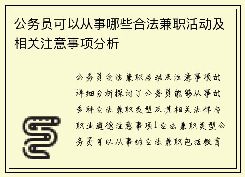 公务员可以从事哪些合法兼职活动及相关注意事项分析