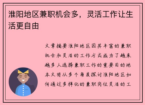 淮阳地区兼职机会多，灵活工作让生活更自由