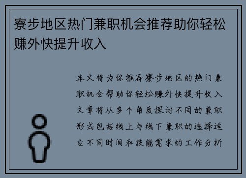 寮步地区热门兼职机会推荐助你轻松赚外快提升收入