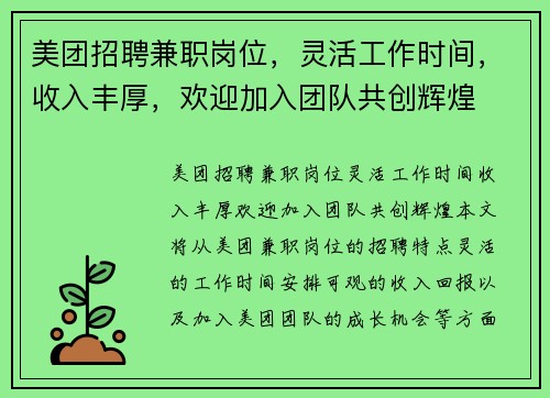 美团招聘兼职岗位，灵活工作时间，收入丰厚，欢迎加入团队共创辉煌
