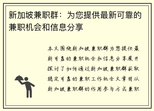 新加坡兼职群：为您提供最新可靠的兼职机会和信息分享