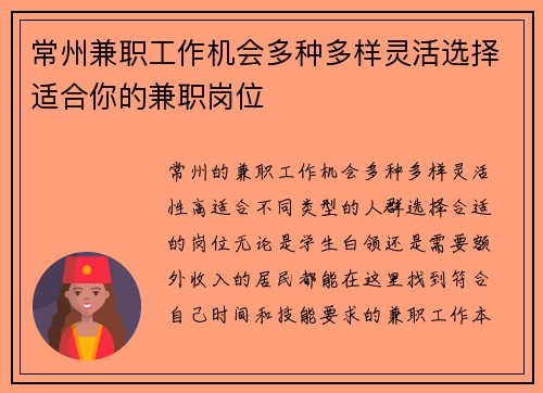常州兼职工作机会多种多样灵活选择适合你的兼职岗位