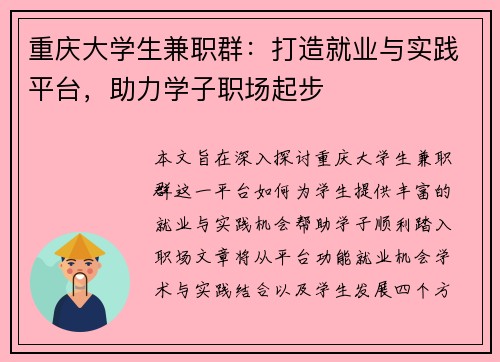 重庆大学生兼职群：打造就业与实践平台，助力学子职场起步