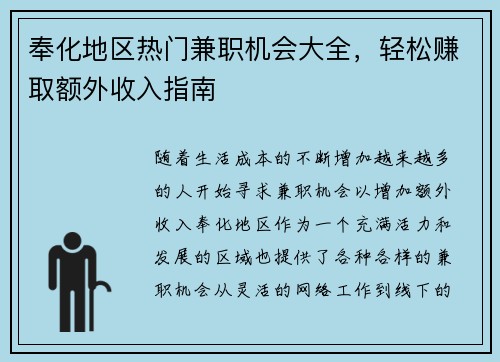奉化地区热门兼职机会大全，轻松赚取额外收入指南
