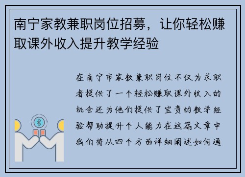 南宁家教兼职岗位招募，让你轻松赚取课外收入提升教学经验